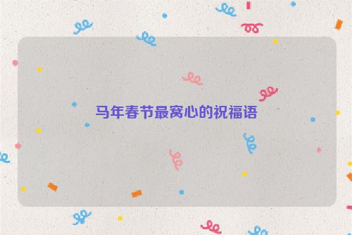 马年春节最窝心的祝福语