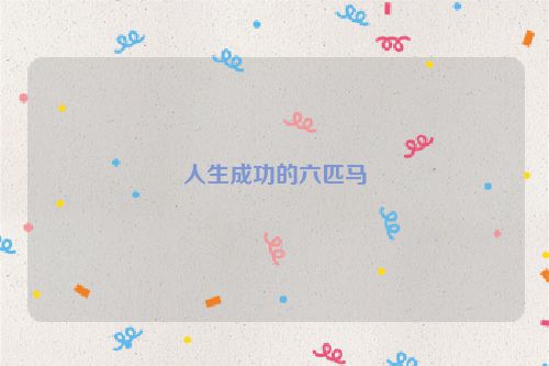 人生成功的六匹马