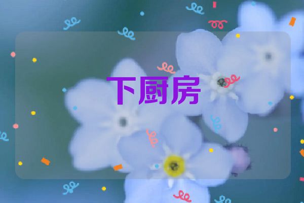 下厨房