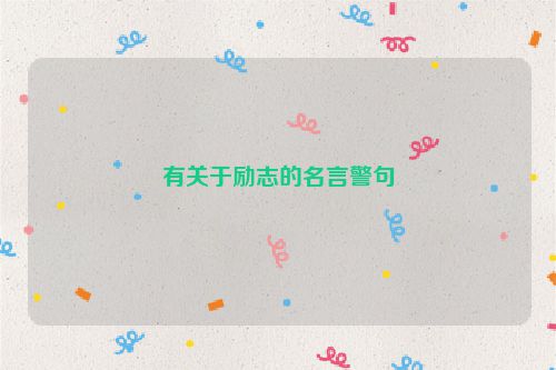 有关于励志的名言警句