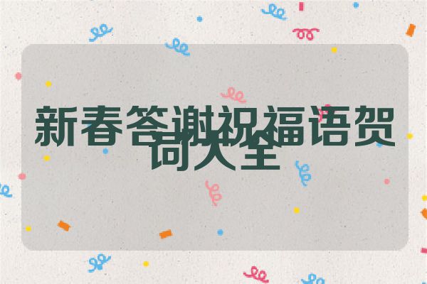 新春答谢祝福语贺词大全