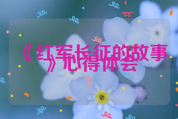 《红军长征的故事》心得体会