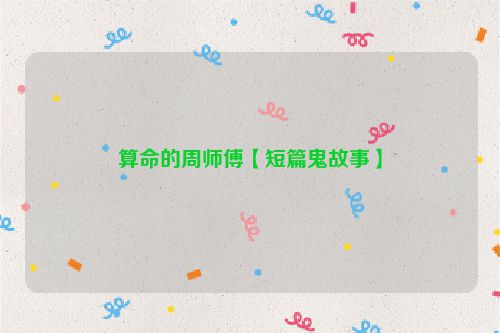 算命的周师傅【短篇鬼故事】