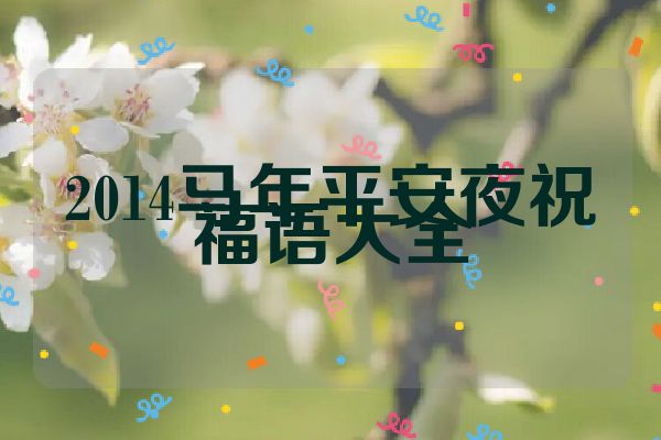 2014马年平安夜祝福语大全