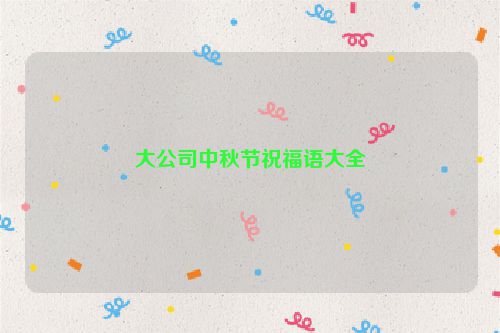 大公司中秋节祝福语大全