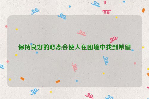 保持良好的心态会使人在困境中找到希望
