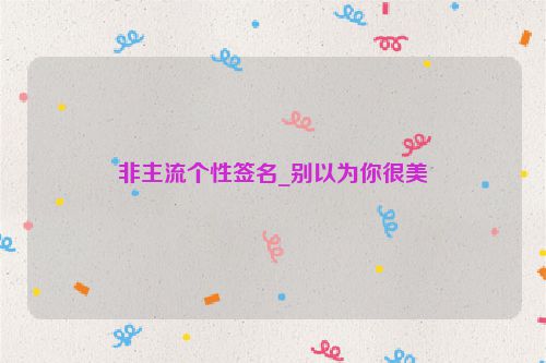 非主流个性签名_别以为你很美