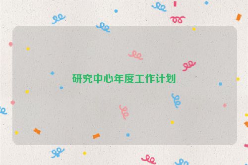 研究中心年度工作计划