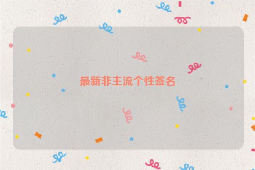 最新非主流个性签名
