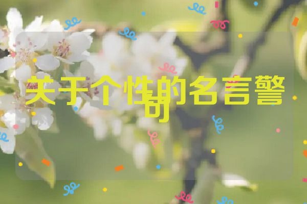 关于个性的名言警句