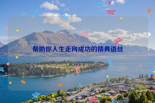 帮助你人生走向成功的精典语丝