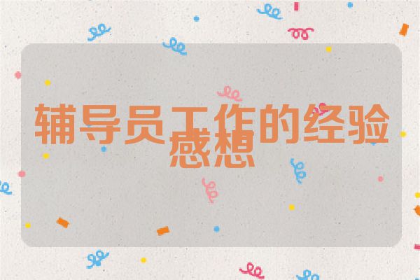 辅导员工作的经验感想