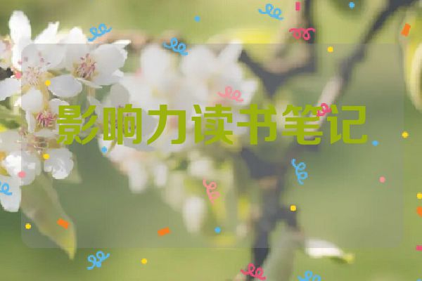 影响力读书笔记