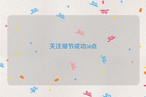 关注细节成功50点