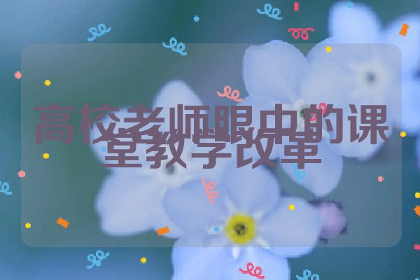 高校老师眼中的课堂教学改革