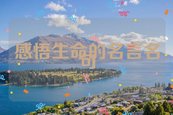 感悟生命的名言名句