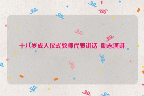 十八岁成人仪式教师代表讲话_励志演讲