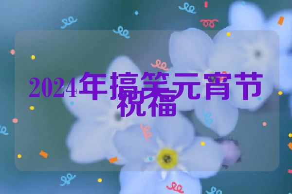 2024年搞笑元宵节祝福