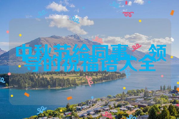 中秋节给同事、领导的祝福语大全