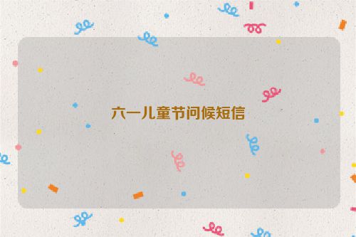 六一儿童节问候短信