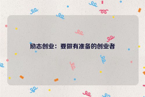 励志创业：要做有准备的创业者