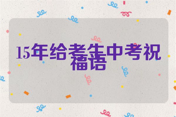 15年给考生中考祝福语