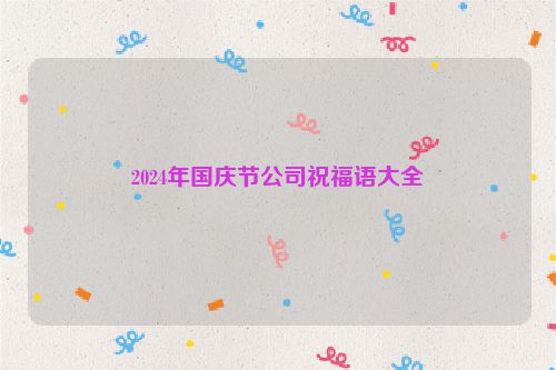 2024年国庆节公司祝福语大全