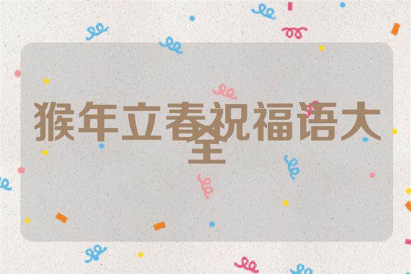 猴年立春祝福语大全