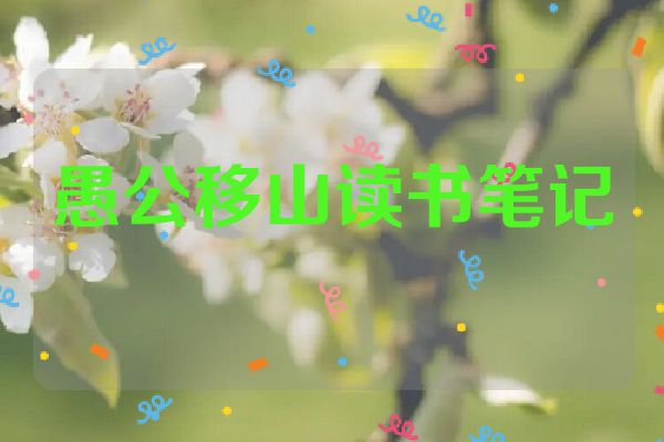 愚公移山读书笔记