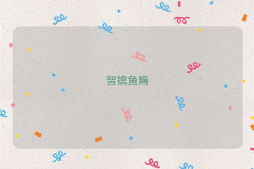 智擒鱼鹰