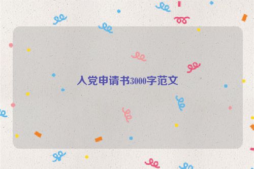 入党申请书3000字范文