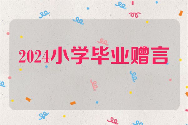 2024小学毕业赠言