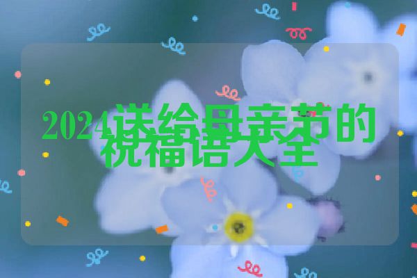 2024送给母亲节的祝福语大全