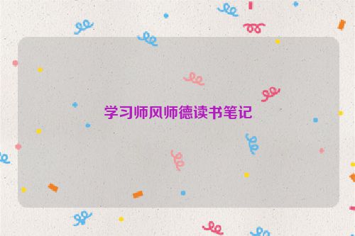 学习师风师德读书笔记