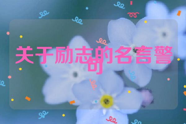 关于励志的名言警句