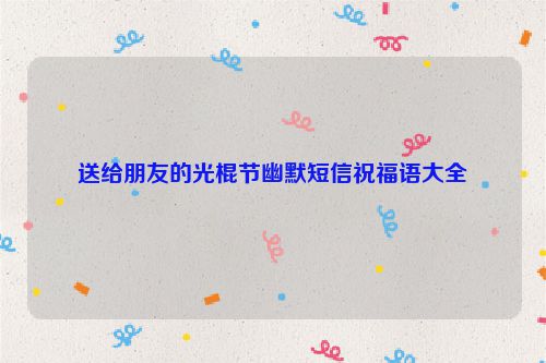 送给朋友的光棍节幽默短信祝福语大全