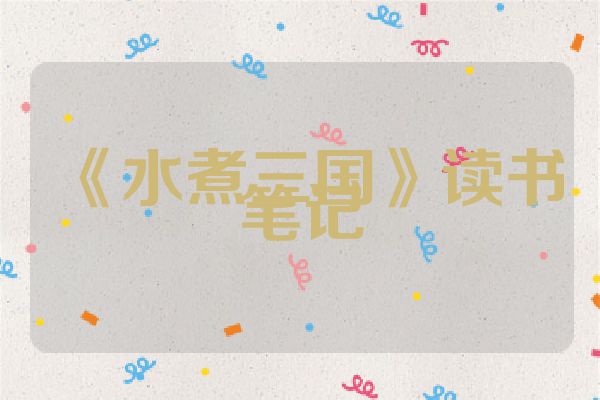 《水煮三国》读书笔记