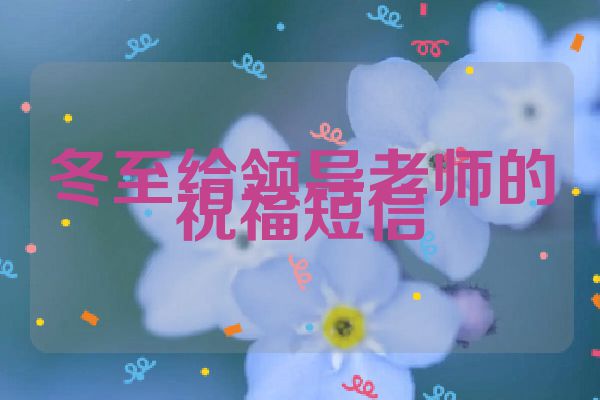 冬至给领导老师的祝福短信