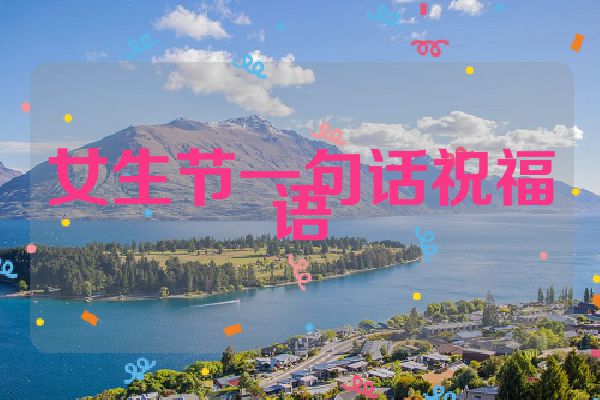 女生节一句话祝福语