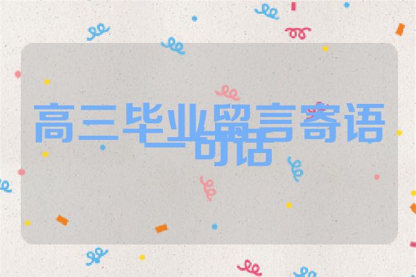 高三毕业留言寄语一句话