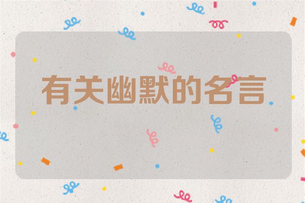 有关幽默的名言