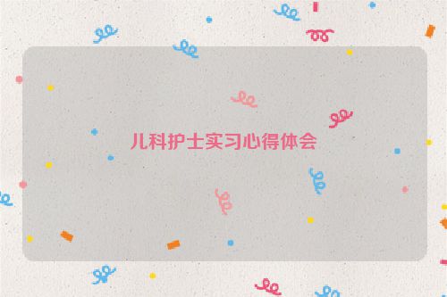 儿科护士实习心得体会