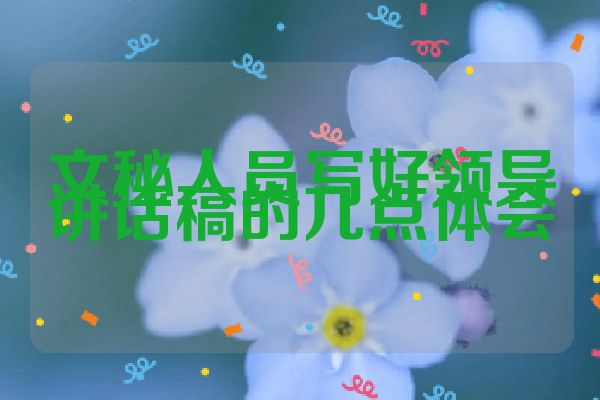 文秘人员写好领导讲话稿的几点体会