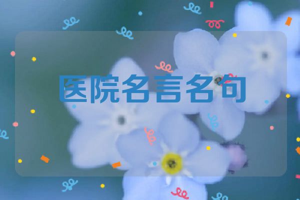 医院名言名句