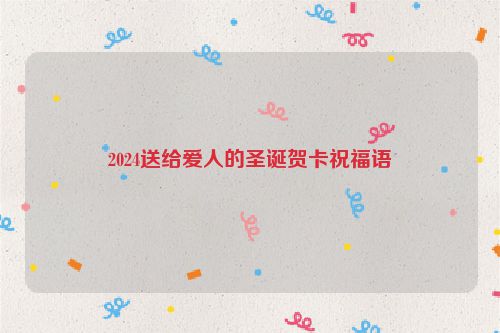 2024送给爱人的圣诞贺卡祝福语