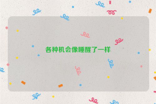 各种机会像睡醒了一样