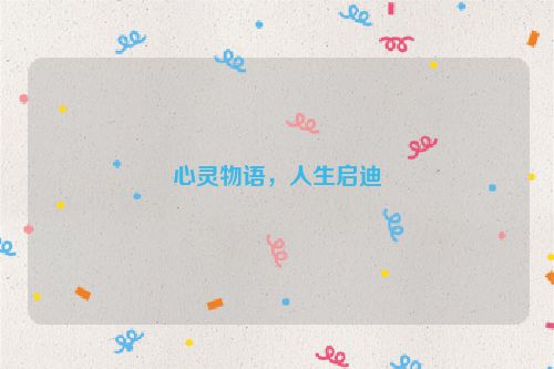 心灵物语，人生启迪