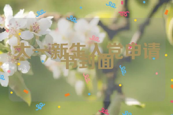 大一新生入党申请书封面