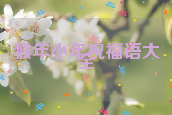 猴年小年祝福语大全