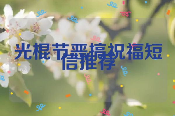 光棍节恶搞祝福短信推荐